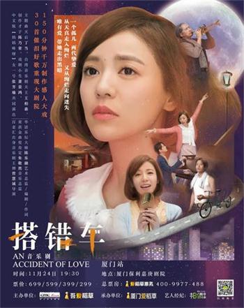 殿堂級(jí)音樂(lè)劇《搭錯(cuò)車(chē)》11月24日廈門(mén)正式啟程！